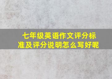 七年级英语作文评分标准及评分说明怎么写好呢