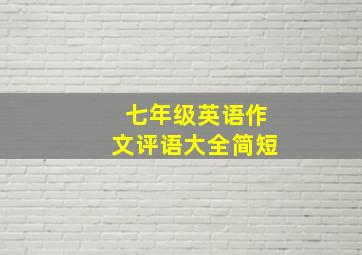 七年级英语作文评语大全简短