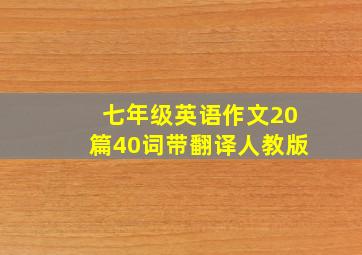 七年级英语作文20篇40词带翻译人教版