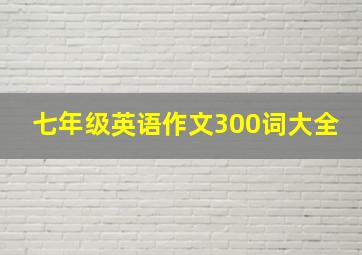 七年级英语作文300词大全