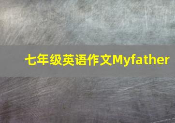 七年级英语作文Myfather