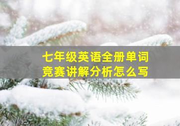 七年级英语全册单词竞赛讲解分析怎么写