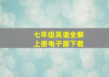 七年级英语全解上册电子版下载