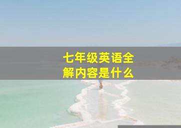 七年级英语全解内容是什么