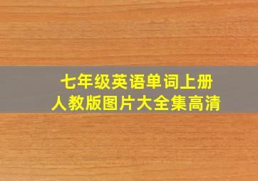 七年级英语单词上册人教版图片大全集高清