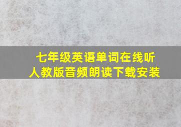 七年级英语单词在线听人教版音频朗读下载安装