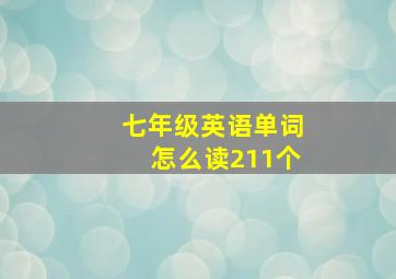 七年级英语单词怎么读211个