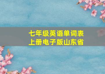 七年级英语单词表上册电子版山东省