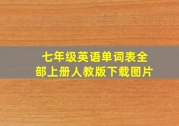 七年级英语单词表全部上册人教版下载图片