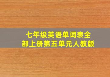 七年级英语单词表全部上册第五单元人教版