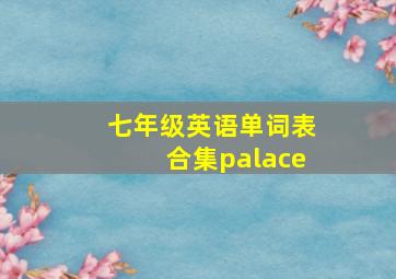 七年级英语单词表合集palace