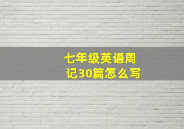 七年级英语周记30篇怎么写