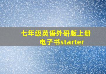 七年级英语外研版上册电子书starter