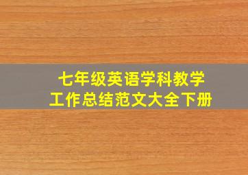 七年级英语学科教学工作总结范文大全下册