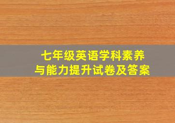 七年级英语学科素养与能力提升试卷及答案