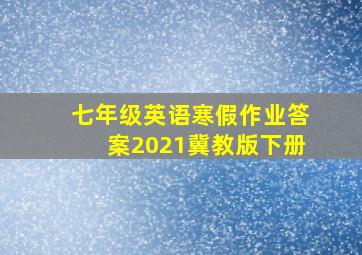 七年级英语寒假作业答案2021冀教版下册