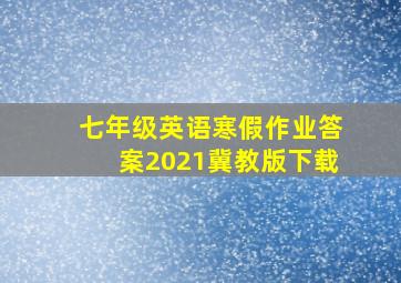 七年级英语寒假作业答案2021冀教版下载