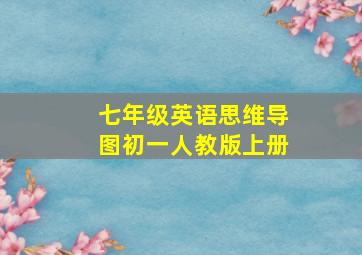 七年级英语思维导图初一人教版上册