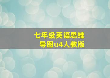 七年级英语思维导图u4人教版