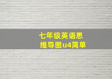 七年级英语思维导图u4简单