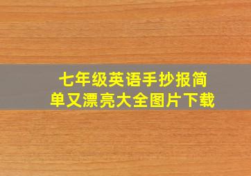 七年级英语手抄报简单又漂亮大全图片下载