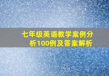 七年级英语教学案例分析100例及答案解析