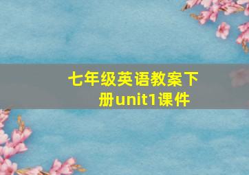 七年级英语教案下册unit1课件