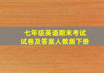 七年级英语期末考试试卷及答案人教版下册