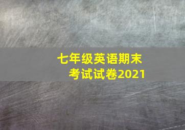 七年级英语期末考试试卷2021