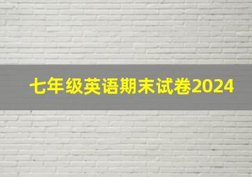 七年级英语期末试卷2024