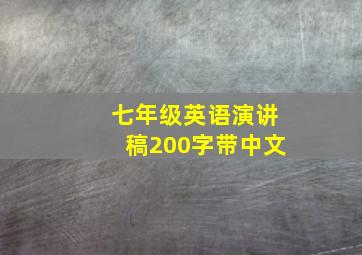 七年级英语演讲稿200字带中文