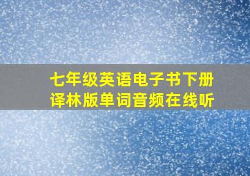 七年级英语电子书下册译林版单词音频在线听