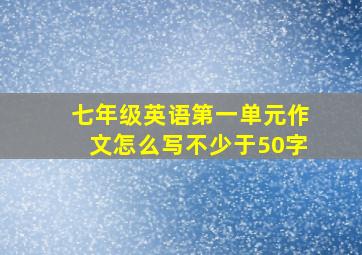 七年级英语第一单元作文怎么写不少于50字