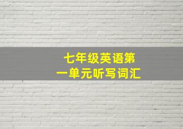 七年级英语第一单元听写词汇