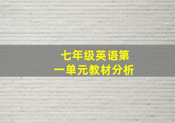 七年级英语第一单元教材分析