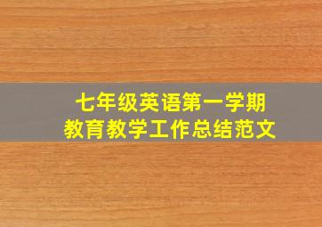 七年级英语第一学期教育教学工作总结范文