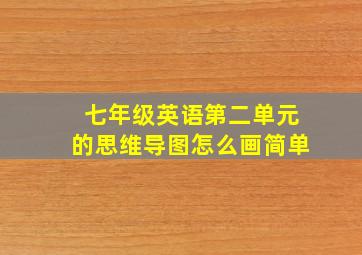 七年级英语第二单元的思维导图怎么画简单