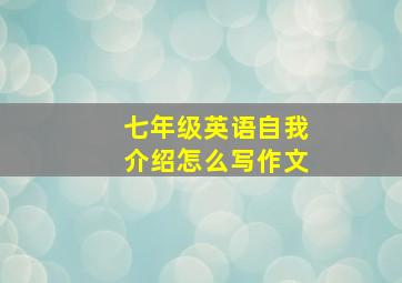 七年级英语自我介绍怎么写作文