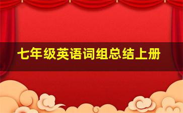 七年级英语词组总结上册