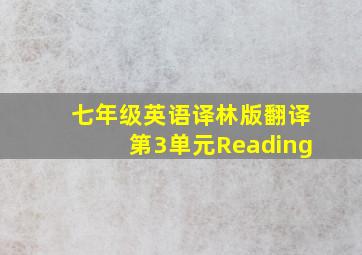 七年级英语译林版翻译第3单元Reading