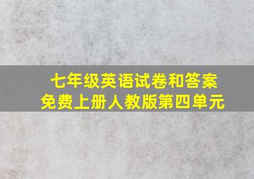 七年级英语试卷和答案免费上册人教版第四单元