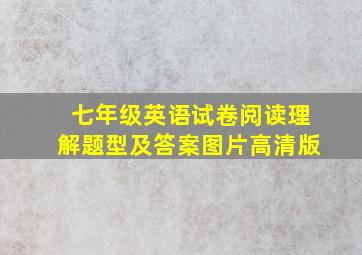 七年级英语试卷阅读理解题型及答案图片高清版