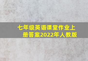 七年级英语课堂作业上册答案2022年人教版