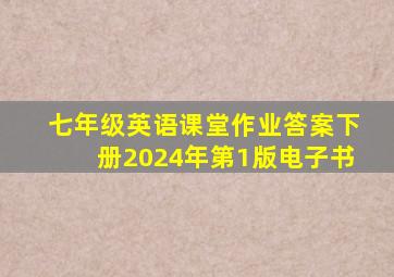 七年级英语课堂作业答案下册2024年第1版电子书