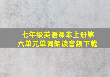 七年级英语课本上册第六单元单词朗读音频下载