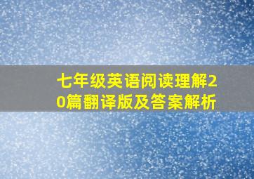 七年级英语阅读理解20篇翻译版及答案解析