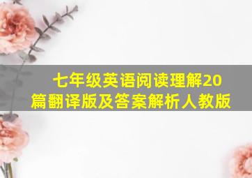 七年级英语阅读理解20篇翻译版及答案解析人教版