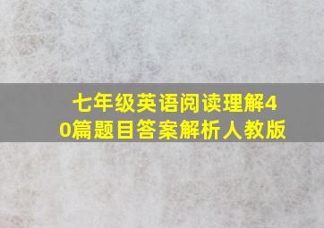 七年级英语阅读理解40篇题目答案解析人教版