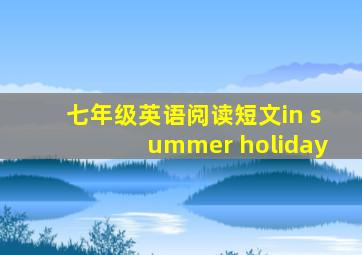 七年级英语阅读短文in summer holiday