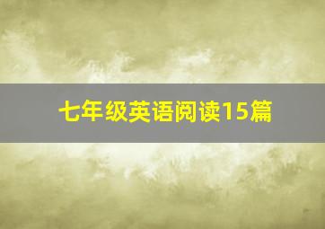 七年级英语阅读15篇